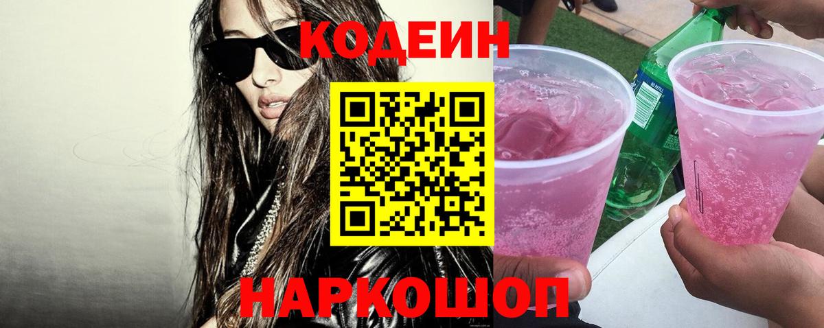 продажа наркотиков  Кодеиновый сироп Lean напиток Lean (лин)  Вход с VPN  Томск 